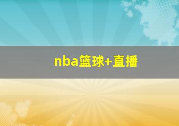 nba篮球 直播